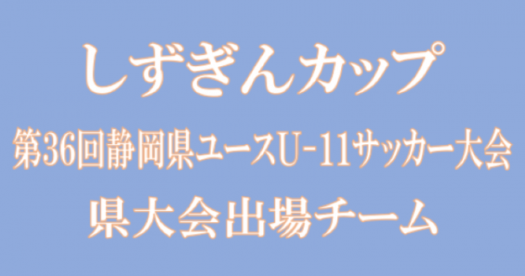 しずぎんカップ第36回静岡県ユースＵ-11サッカー大会　３チームが出場